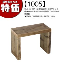 【試作品のため特価】【アウトレット1005】OLD ASHIBA コの字 ラック（板厚35ｍｍ）幅400ｍｍ×高さ300ｍｍ×奥行200〜210ｍｍ　無塗装　★天板より脚部材が少し飛び出しありの画像