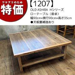 【ワケアリのため特価】【アウトレット1208】OLD ASHIBA  Hシリーズ　ローテーブル（座卓）幅900ｍｍ×奥行900ｍｍ×高さ350ｍｍ　透明（とうめい）色　●天板裏補強ありの画像