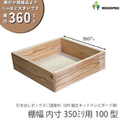 【販売終了のためアウトレット/奥行360ミリ】引き出しボックス◇国産杉 棚幅内寸350ｍｍ用100型 （サイズ：幅345ｍｍ×高さ100ｍｍ×★奥行360ｍｍ）画像