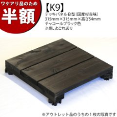 【ワケアリのため半額】【アウトレットK9】デッキパネルＢ型（国産杉赤味）　315ｍｍ×315ｍｍ×高さ54ｍｍ　チャコールブラック色　※傷、よごれありの画像