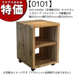 【ワケアリのため特価】【アウトレット0101】OLD ASHIBA（足場板古材）キャビネットＢタイプ（キャスター）可動棚付き　幅450ｍｍ×奥行450ｍｍ×高さ650ｍｍの画像