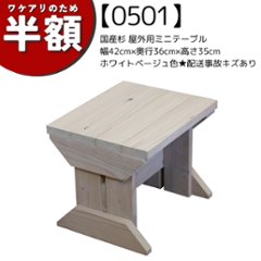 【アウトレット0501】国産杉 屋外用ミニテーブル 幅42cm×奥行36cm×高さ35cm ホワイトベージュ色　★配送事故キズありの画像