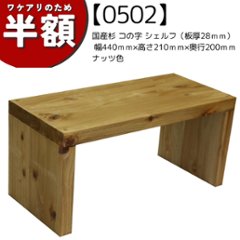 【アウトレット0502】国産杉 コの字 シェルフ（板厚28ｍｍ） 幅440ｍｍ×高さ210ｍｍ×奥行200ｍｍ ナッツ色の画像
