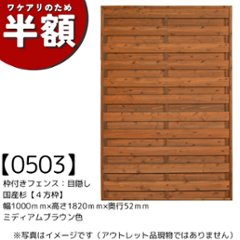 【アウトレット0503】枠付きフェンス：目隠し◇国産杉【４方枠】幅1000ｍｍ×高さ1820ｍｍ×奥行52ｍｍ　ミディアムブラウン色の画像