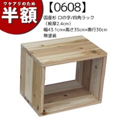【アウトレット0608】国産杉ロの字ラック(板厚24ミリ) 幅43.1cm×高さ35cm×奥行30cm　無塗装画像