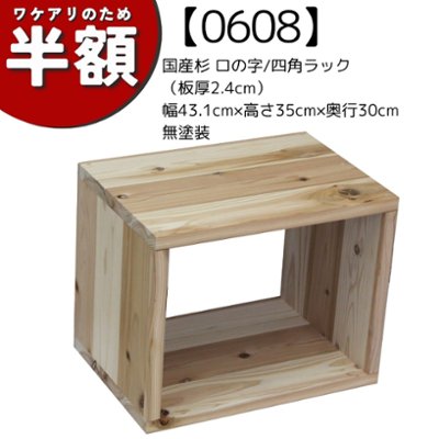 【アウトレット0608】国産杉ロの字ラック(板厚24ミリ) 幅43.1cm×高さ35cm×奥行30cm　無塗装の画像