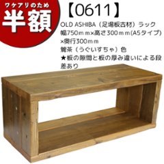 【アウトレット0611】OLD ASHIBA（足場板古材）ラック　幅750ｍｍ×高さ300ｍｍ(A5タイプ) ×奥行300ｍｍ　鶯茶（うぐいすちゃ）色　★板の隙間と板の厚み違いによる段差ありの画像
