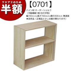 【試作品のため半額】【アウトレット0701】パイン材 オーダーシェルフ（可動棚板1枚/日の字型) 幅700ｍｍ×高さ700ｍｍ×奥行300ｍｍ 無塗装★試作品（正規品と仕様違いあり）の画像