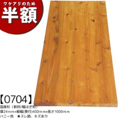 【ワケアリのため半額】【アウトレット0704】国産杉（新材/幅はぎ材）厚24ｍｍ×幅400ｍｍ×長さ1000ｍｍ　ハニー色　★スレ跡、キズありの画像