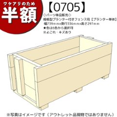 【アウトレット0705】◇パーツ単品販売◇規格型プランター付きフェンス用【プランター単体】幅739ｍｍ×奥行336ｍｍ×高さ297ｍｍ★色は6色から選択可　※よごれ・キズありの画像