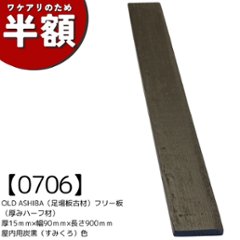 【アウトレット0706】OLD ASHIBA（足場板古材）フリー板（厚みハーフ材） 厚15ｍｍ×幅90ｍｍ×長さ900ｍｍ　屋内用炭黒（すみくろ）色の画像