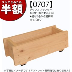 【アウトレット0707】ダックス プランター140型（長さ450ｍｍ）★色は6色から選択可　※キズあり
の画像