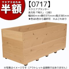【アウトレット0717】スクエアプランター長方形「特大」（2段） 幅880ｍｍ×奥行375ｍｍ×高さ385ｍｍ★色は6色から選択可　※よごれあり

の画像