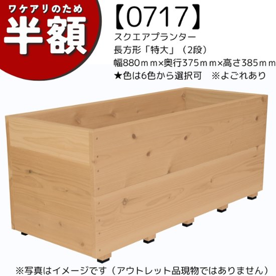【アウトレット0717】スクエアプランター長方形「特大」（2段） 幅880ｍｍ×奥行375ｍｍ×高さ385ｍｍ★色は6色から選択可　※よごれあり

画像