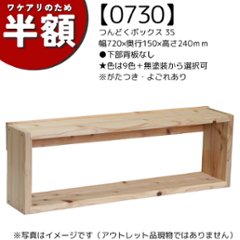 【アウトレット0730】つんどくボックス 3S 幅720×奥行150×高さ240ｍｍ●下部背板なし　★色は9色＋無塗装から選択可　※がたつき・よごれありの画像