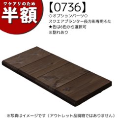 【アウトレット0736】◇オプションパーツ◇ スクエアプランター長方形専用ふた★色は6色から選択可　※割れあり

の画像