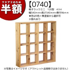 【アウトレット0740】格子ラックミニ　120型　4Ｘ4　幅540ｍｍ×高さ540ｍｍ×奥行96ｍｍ★色は9色＋無塗装から選択可　※割れありの画像