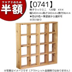 【アウトレット0741】格子ラックミニ　120型　4Ｘ4　幅540ｍｍ×高さ540ｍｍ×奥行96ｍｍ★色は9色＋無塗装から選択可　※欠けありの画像