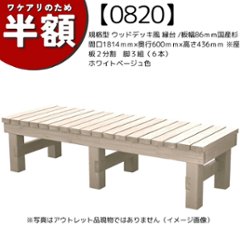 【アウトレット0820】規格型 ウッドデッキ風 縁台 /板幅86ｍｍ◇国産杉間口1814ｍｍ×奥行600ｍｍ×高さ436ｍｍ ※座板２分割　脚３組（６本）ホワイトベージュ色の画像