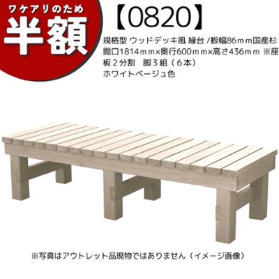 【アウトレット0820】規格型 ウッドデッキ風 縁台 /板幅86ｍｍ◇国産杉間口1814ｍｍ×奥行600ｍｍ×高さ436ｍｍ ※座板２分割　脚３組（６本）ホワイトベージュ色の画像