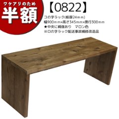 【アウトレット0822】コの字ラック(板厚24ｍｍ)幅900×高さ345ｍｍ×奥行300ｍｍ★中央に補強あり　マロン色　※ロの字ラック配送事故補修改造品の画像