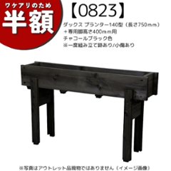 【アウトレット0823】ダックス プランター140型（長さ750ｍｍ）＋専用脚高さ400ｍｍ用　チャコールブラック色　※一度組み立て跡あり/小傷ありの画像