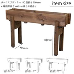 【アウトレット0823】ダックス プランター140型（長さ750ｍｍ）＋専用脚高さ400ｍｍ用　チャコールブラック色　※一度組み立て跡あり/小傷あり画像