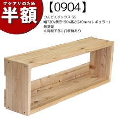 【アウトレット0904】つんどくボックス 3S 幅720×奥行150×高さ240ｍｍ　無塗装　※背面下部に打痕跡ありの画像
