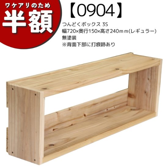 【アウトレット0904】つんどくボックス 3S 幅720×奥行150×高さ240ｍｍ　無塗装　※背面下部に打痕跡あり画像