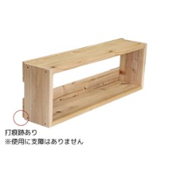 【アウトレット0904】つんどくボックス 3S 幅720×奥行150×高さ240ｍｍ　無塗装　※背面下部に打痕跡あり画像