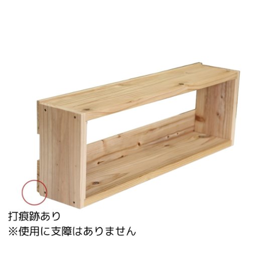 【アウトレット0904】つんどくボックス 3S 幅720×奥行150×高さ240ｍｍ　無塗装　※背面下部に打痕跡あり画像