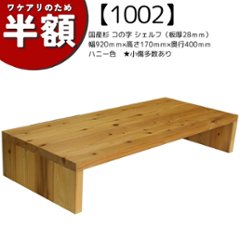 【アウトレット1002】国産杉 コの字 シェルフ（板厚28ｍｍ） 幅920ｍｍ×高さ170ｍｍ×奥行400ｍｍ　ハニー色　★小傷多数ありの画像
