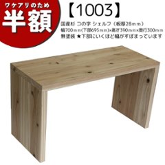 【アウトレット1003】国産杉 コの字 シェルフ（板厚28ｍｍ） 幅700ｍｍ(下部695ｍｍ)×高さ390ｍｍ×奥行300ｍｍ　無塗装　★下部にいくほど幅がすぼまっていますの画像