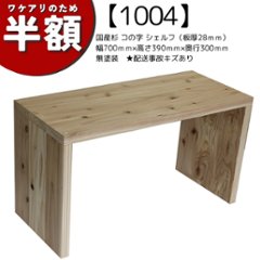 【アウトレット1004】国産杉 コの字 シェルフ（板厚28ｍｍ） 幅700ｍｍ×高さ390ｍｍ×奥行300ｍｍ　無塗装　★配送事故キズありの画像