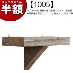 【アウトレット1005】OLD ASHIBA（足場板古材）壁掛け飾り棚（ウォールシェルフ） 幅300ｍｍ　無塗装　★写真撮影用/△カン、クッションゴム取り付け済の画像