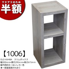 【アウトレット1006】OLD ASHIBA（足場板古材）スリムボックス 幅300ｍｍ×奥行295ｍｍ×高さ675ｍｍ　屋内用灰白（はいしろ）色　★一部塗装剥がれありの画像