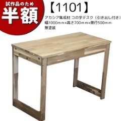 【アウトレット1101】アカシア集成材 コの字デスク（引き出し付き）幅1000ｍｍ×高さ700ｍｍ×奥行500ｍｍ　無塗装　★試作品の画像
