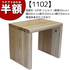 【アウトレット1102】国産杉 コの字 シェルフ（板厚28ｍｍ） 幅400ｍｍ×高さ350ｍｍ×奥行300ｍｍ無塗装★がたつきありの画像