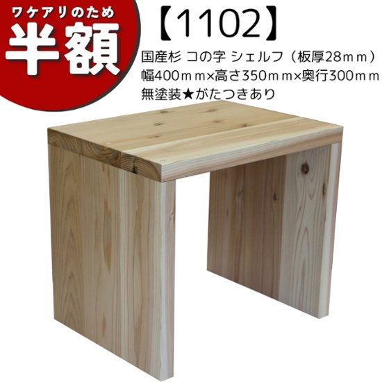 【アウトレット1102】国産杉 コの字 シェルフ（板厚28ｍｍ） 幅400ｍｍ×高さ350ｍｍ×奥行300ｍｍ無塗装★がたつきあり画像