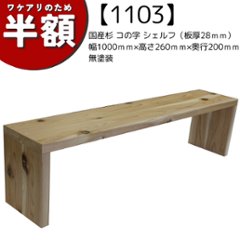 【アウトレット1103】国産杉 コの字 シェルフ（板厚28ｍｍ）　幅1000ｍｍ×高さ260ｍｍ×奥行200ｍｍ　無塗装の画像
