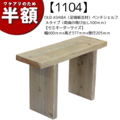 【アウトレット1104】OLD ASHIBA（足場板古材）ベンチシェルフ Ａタイプ（両端の飛び出し100ｍｍ）【セミオーダーサイズ】 幅600ｍｍ×高さ377ｍｍ×奥行205ｍｍ　無塗装の画像