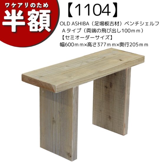 【アウトレット1104】OLD ASHIBA（足場板古材）ベンチシェルフ Ａタイプ（両端の飛び出し100ｍｍ）【セミオーダーサイズ】 幅600ｍｍ×高さ377ｍｍ×奥行205ｍｍ　無塗装画像