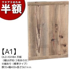 【アウトレットA1】OLD ASHIBA 天板 （幅はぎ材/２枚あわせ）※縁あり（標準タイプ） 厚35ｍｍ×幅400ｍｍ×長さ567ｍｍ　無塗装の画像