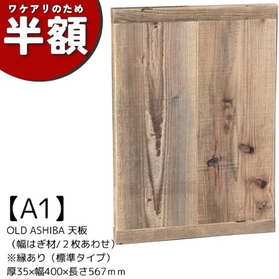 【アウトレットA1】OLD ASHIBA 天板 （幅はぎ材/２枚あわせ）※縁あり（標準タイプ） 厚35ｍｍ×幅400ｍｍ×長さ567ｍｍ　無塗装画像