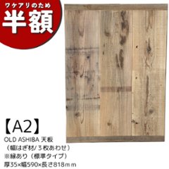 【アウトレットA2】OLD ASHIBA 天板 （幅はぎ材/３枚あわせ）※縁あり（標準タイプ） 厚35ｍｍ×幅590ｍｍ×長さ818ｍｍ　無塗装　★打痕キズありの画像