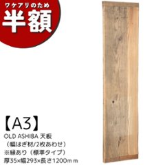 【アウトレットA3】OLD ASHIBA 天板 （幅はぎ材/２枚あわせ）※縁あり（標準タイプ） 厚35ｍｍ×幅293ｍｍ×長さ1200ｍｍ　無塗装の画像