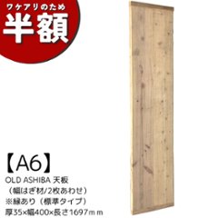 【アウトレットA6】OLD ASHIBA 天板 （幅はぎ材/２枚あわせ）※縁あり（標準タイプ） 厚35ｍｍ×幅400ｍｍ×長さ1697ｍｍ　無塗装の画像
