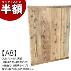 【アウトレットA8】OLD ASHIBA 天板 （幅はぎ材/４枚あわせ）※縁あり（標準タイプ） 厚35ｍｍ×幅770ｍｍ×長さ1010ｍｍ　無塗装の画像