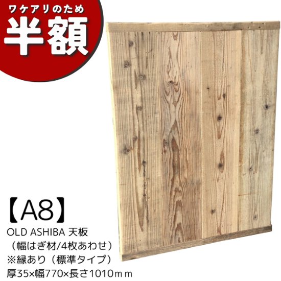 【アウトレットA8】OLD ASHIBA 天板 （幅はぎ材/４枚あわせ）※縁あり（標準タイプ） 厚35ｍｍ×幅770ｍｍ×長さ1010ｍｍ　無塗装画像