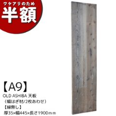 【アウトレットA9】OLD ASHIBA 天板 （幅はぎ材/2枚あわせ）【縁無し】 厚35ｍｍ×幅445ｍｍ×長さ1900ｍｍ　無塗装の画像